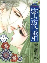 蜜夜婚 付喪神の嫁御寮 6 漫画 の電子書籍 無料 試し読みも Honto電子書籍ストア