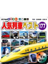 のりもの大集合ミニ 人気列車ベスト１７７ - honto電子書籍ストア