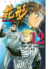 新約 巨人の星 花形 12 漫画 の電子書籍 無料 試し読みも Honto電子書籍ストア