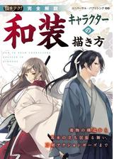 完全解説 和装キャラクターの描き方 漫画 無料 試し読みも Honto電子書籍ストア