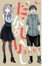 だがしかし 11 漫画 の電子書籍 無料 試し読みも Honto電子書籍ストア