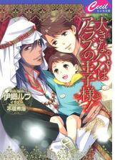 大きなパパはアラブの王子様 Honto電子書籍ストア