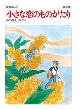 小さな恋のものがたり第４３集 漫画 の電子書籍 無料 試し読みも Honto電子書籍ストア