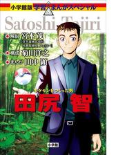 ポケモンをつくった男 田尻智 小学館版 学習まんが人物館 Honto電子書籍ストア