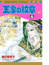 王家の紋章 64 漫画 の電子書籍 無料 試し読みも Honto電子書籍ストア