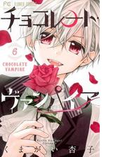 チョコレート ヴァンパイア 16 漫画 の電子書籍 無料 試し読みも Honto電子書籍ストア