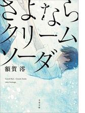 さよならクリームソーダ Honto電子書籍ストア