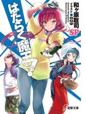 はたらく魔王さま 11の電子書籍 Honto電子書籍ストア