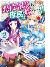 悪役令嬢は 庶民に嫁ぎたい 2の電子書籍 Honto電子書籍ストア