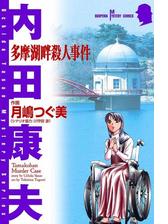 多摩湖畔殺人事件 漫画 無料 試し読みも Honto電子書籍ストア