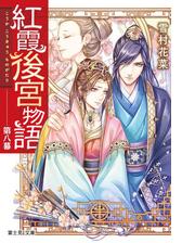 紅霞後宮物語 第十二幕の電子書籍 Honto電子書籍ストア 紅霞後宮物語 第十二幕の電子書籍 Honto電子書籍ストア