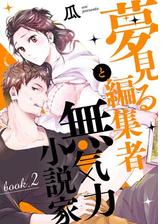 夢見る編集者と無気力小説家 book.2