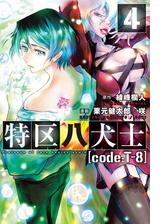 セット限定価格 特区八犬士 Code T 8 4 漫画 の電子書籍 新刊 無料 試し読みも Honto電子書籍ストア