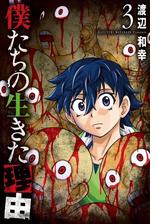 僕たちの生きた理由 3 漫画 の電子書籍 無料 試し読みも Honto電子書籍ストア