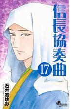 期間限定価格 信長協奏曲 13 漫画 の電子書籍 無料 試し読みも Honto電子書籍ストア