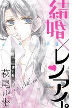 Love Silky 結婚 レンアイ Story37 漫画 の電子書籍 新刊 無料 試し読みも Honto電子書籍ストア