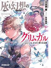 灰と幻想のグリムガル Level 3 思い通りに行かないのが世の中だと割り切るしかなくてもの電子書籍 Honto電子書籍ストア