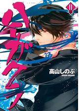 ハイガクラ 11 漫画 の電子書籍 無料 試し読みも Honto電子書籍ストア