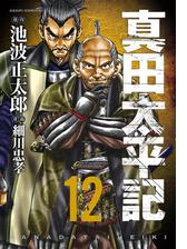 真田太平記 漫画 無料 試し読みも Honto電子書籍ストア