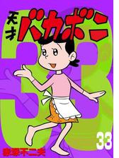 電子版 天才バカボン 33 漫画 の電子書籍 無料 試し読みも Honto電子書籍ストア