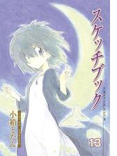スケッチブック 13 漫画 の電子書籍 無料 試し読みも Honto電子書籍ストア スケッチブック 13 漫画 の電子書籍 無料 試し読みも Honto電子書籍ストア