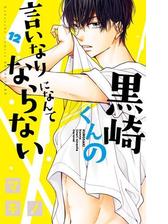 黒崎くんの言いなりになんてならない ６ 漫画 の電子書籍 無料 試し読みも Honto電子書籍ストア