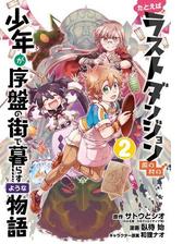 たとえばラストダンジョン前の村の少年が序盤の街で暮らすような物語 2巻 漫画 の電子書籍 無料 試し読みも Honto電子書籍ストア