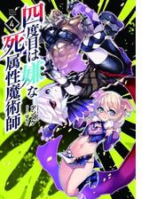 四度目は嫌な死属性魔術師 ８ サーガフォレスト の電子書籍 Honto電子書籍ストア