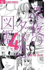 深夜のダメ恋図鑑 4 漫画 の電子書籍 無料 試し読みも Honto電子書籍ストア