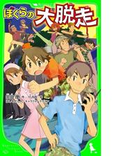 ぼくら シリーズ Honto電子書籍ストア