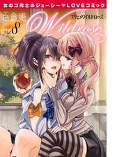 百合姫wildrose ８ 漫画 の電子書籍 無料 試し読みも Honto電子書籍ストア