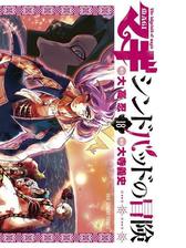 マギ シンドバッドの冒険 5 漫画 の電子書籍 無料 試し読みも Honto電子書籍ストア