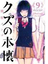 クズの本懐5巻 漫画 の電子書籍 無料 試し読みも Honto電子書籍ストア