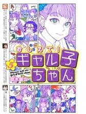 おしえて ギャル子ちゃん 5 漫画 の電子書籍 無料 試し読みも Honto電子書籍ストア