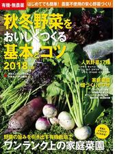 有機 無農薬 秋冬野菜をおいしくつくる基本とコツ ２０１８年版 Honto電子書籍ストア