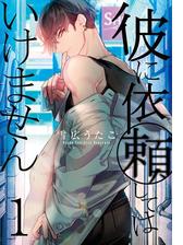 彼に依頼してはいけません 漫画 無料 試し読みも Honto電子書籍ストア