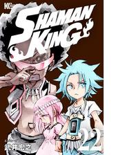 ｓｈａｍａｎ ｋｉｎｇ シャーマンキング ｋｃ完結版 漫画 無料 試し読みも Honto電子書籍ストア