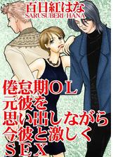 倦怠期ol 元彼を思い出しながら今彼と激しくsex 4 の電子書籍 Honto電子書籍ストア 倦怠期ol 元彼を思い出しながら今彼と激しくsex 4 の電子書籍 Honto電子書籍ストア