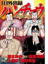 １日外出録ハンチョウ ６ 漫画 の電子書籍 無料 試し読みも Honto電子書籍ストア