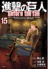 セット限定価格 進撃の巨人 ｂｅｆｏｒｅ ｔｈｅ ｆａｌｌ 15 漫画 の電子書籍 無料 試し読みも Honto電子書籍ストア