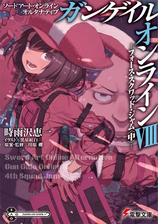 ガンゲイル オンライン Honto電子書籍ストア