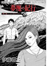 寒気 伊藤潤二コレクション 73 漫画 の電子書籍 無料 試し読みも Honto電子書籍ストア 寒気 伊藤潤二コレクション 73 漫画 の電子書籍 無料 試し読みも Honto電子書籍ストア