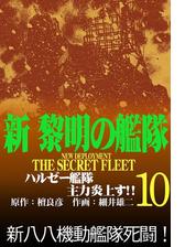 新黎明の艦隊 10 ハルゼー艦隊主力炎上す 黎明の艦隊コミック版 漫画 の電子書籍 無料 試し読みも Honto電子書籍ストア