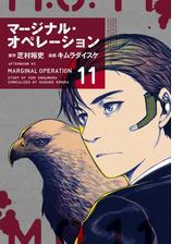 マージナル オペレーション 漫画 無料 試し読みも Honto電子書籍ストア