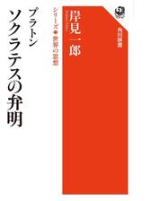 プラトン ソクラテスの弁明 シリーズ世界の思想の電子書籍 Honto電子書籍ストア