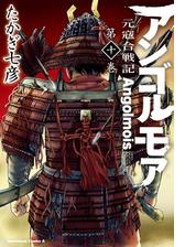 アンゴルモア 元寇合戦記 6 漫画 の電子書籍 無料 試し読みも Honto電子書籍ストア