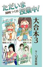 ただいま授業中！ 大合本3　9～12巻収録