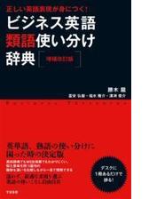 増補改訂版 正しい英語表現が身につく ビジネス英語類語使い分け辞典 Honto電子書籍ストア