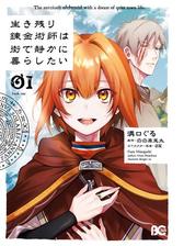 生き残り錬金術師は街で静かに暮らしたい 漫画 無料 試し読みも Honto電子書籍ストア