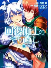 回復術士のやり直し 2 漫画 の電子書籍 無料 試し読みも Honto電子書籍ストア